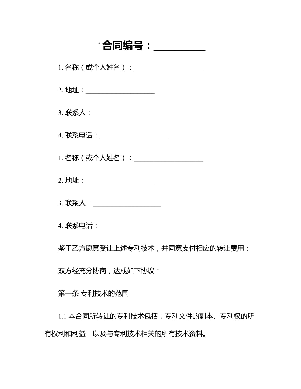 專(zhuān)利技術(shù)轉(zhuǎn)讓合同書(shū)參考